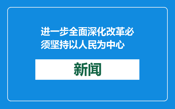 进一步全面深化改革必须坚持以人民为中心