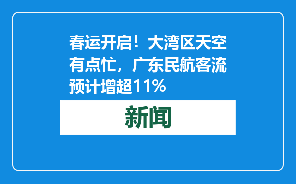 春运开启！大湾区天空有点忙，广东民航客流预计增超11%