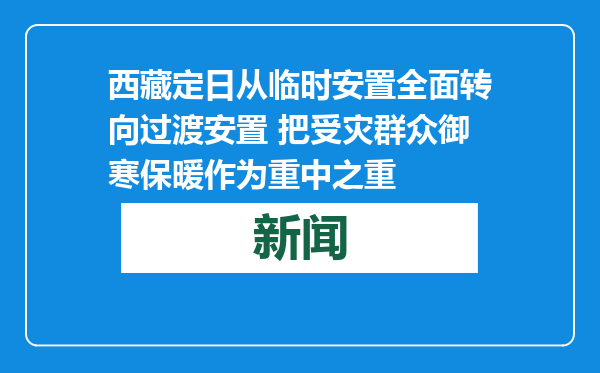 西藏定日从临时安置全面转向过渡安置 把受灾群众御寒保暖作为重中之重