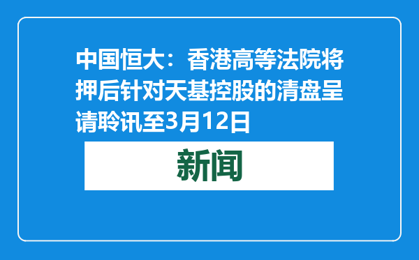 中国恒大：香港高等法院将押后针对天基控股的清盘呈请聆讯至3月12日
