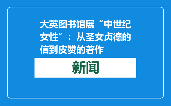 大英图书馆展“中世纪女性”：从圣女贞德的信到皮赞的著作