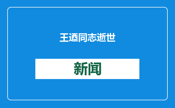 王迺同志逝世