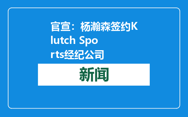 官宣：杨瀚森签约Klutch Sports经纪公司