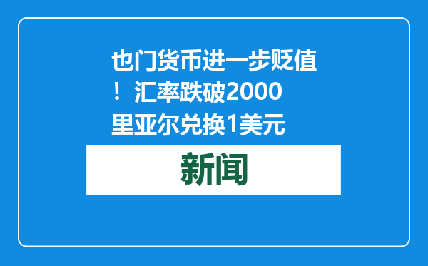 也门货币进一步贬值！汇率跌破2000里亚尔兑换1美元