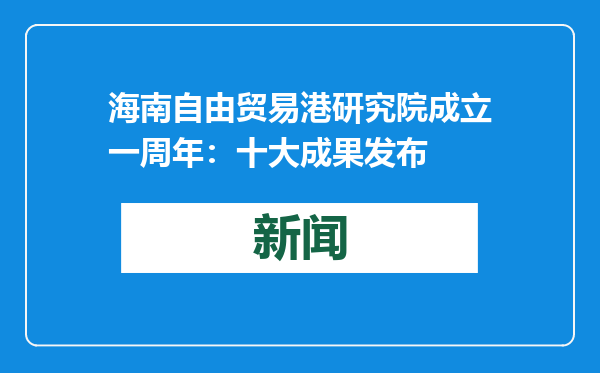 海南自由贸易港研究院成立一周年：十大成果发布