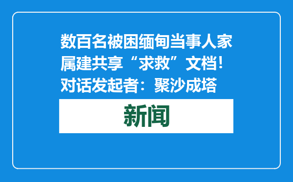 数百名被困缅甸当事人家属建共享“求救”文档！对话发起者：聚沙成塔