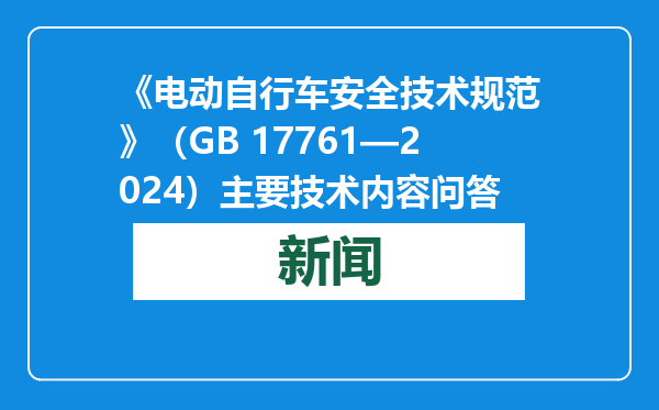 《电动自行车安全技术规范》（GB 17761—2024）主要技术内容问答
