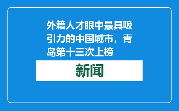 外籍人才眼中最具吸引力的中国城市，青岛第十三次上榜