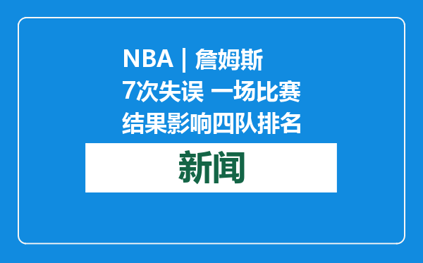 NBA | 詹姆斯7次失误 一场比赛结果影响四队排名
