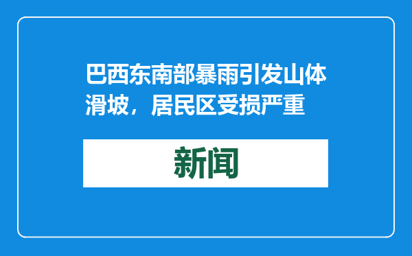 巴西东南部暴雨引发山体滑坡，居民区受损严重