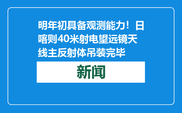 明年初具备观测能力！日喀则40米射电望远镜天线主反射体吊装完毕