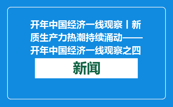 开年中国经济一线观察丨新质生产力热潮持续涌动——开年中国经济一线观察之四