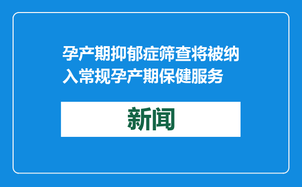 孕产期抑郁症筛查将被纳入常规孕产期保健服务