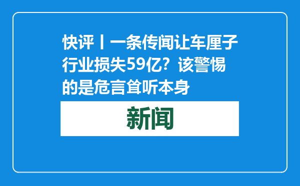 快评丨一条传闻让车厘子行业损失59亿？该警惕的是危言耸听本身