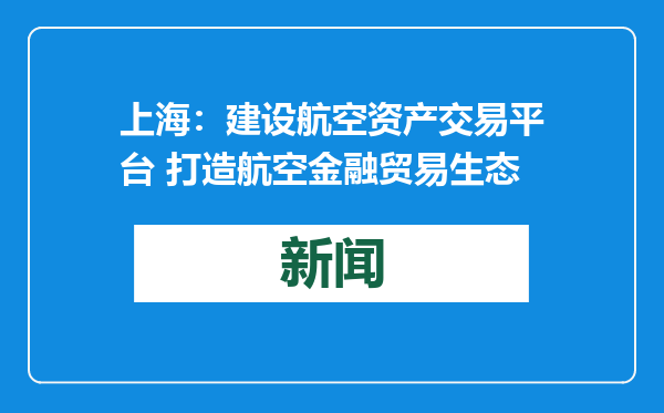 上海：建设航空资产交易平台 打造航空金融贸易生态