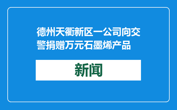 德州天衢新区一公司向交警捐赠万元石墨烯产品