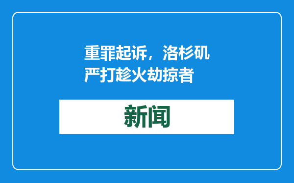 重罪起诉，洛杉矶严打趁火劫掠者