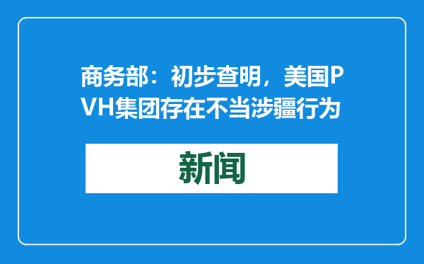 商务部：初步查明，美国PVH集团存在不当涉疆行为