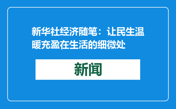 新华社经济随笔：让民生温暖充盈在生活的细微处