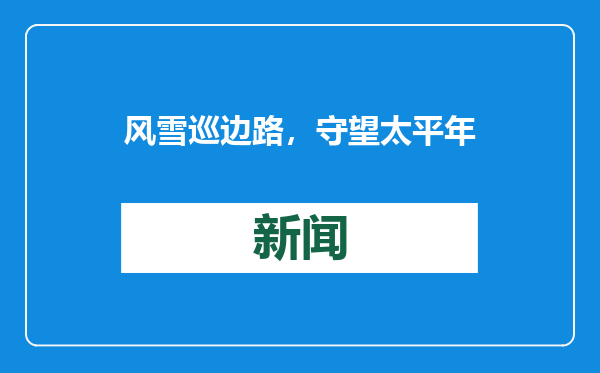 风雪巡边路，守望太平年