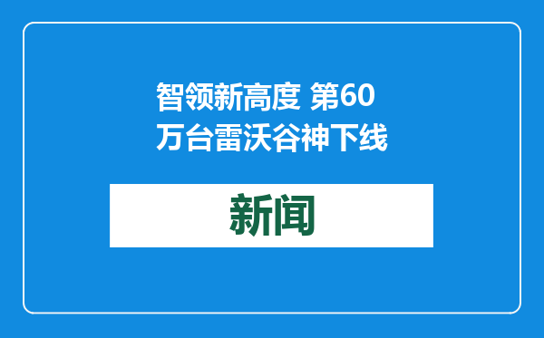 智领新高度 第60万台雷沃谷神下线