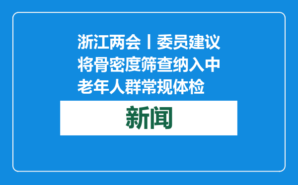 浙江两会丨委员建议将骨密度筛查纳入中老年人群常规体检