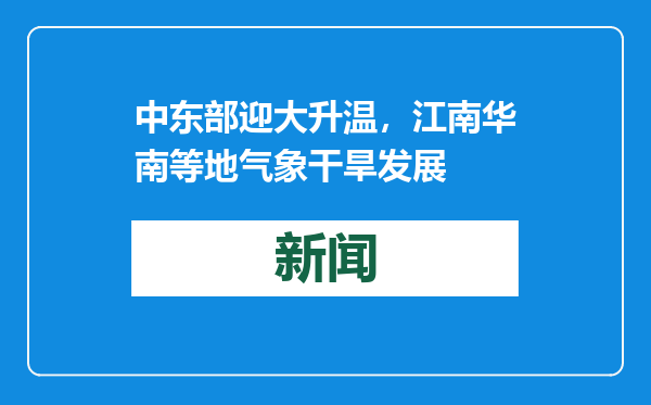 中东部迎大升温，江南华南等地气象干旱发展