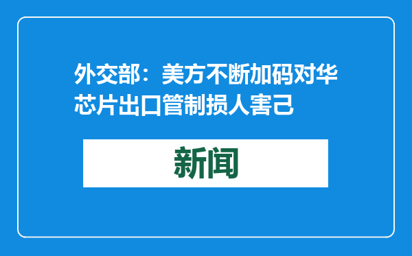 外交部：美方不断加码对华芯片出口管制损人害己