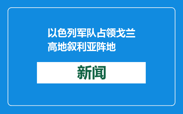 以色列军队占领戈兰高地叙利亚阵地