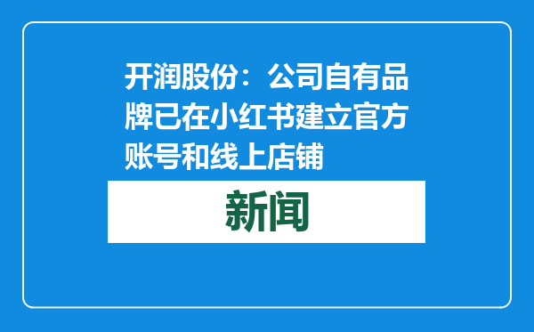 开润股份：公司自有品牌已在小红书建立官方账号和线上店铺