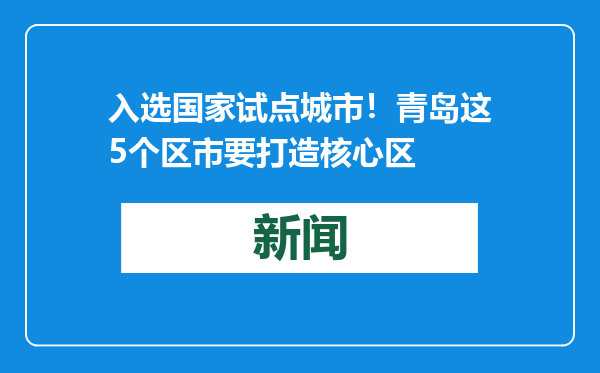 入选国家试点城市！青岛这5个区市要打造核心区