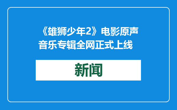 《雄狮少年2》电影原声音乐专辑全网正式上线