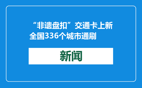 “非遗盘扣”交通卡上新全国336个城市通刷