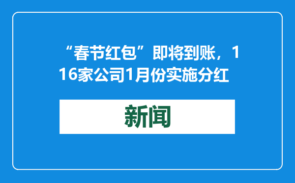 “春节红包”即将到账，116家公司1月份实施分红