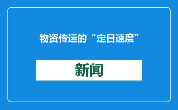 物资传运的“定日速度”
