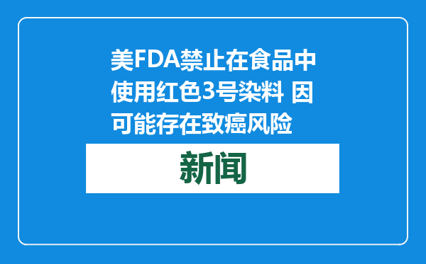 美FDA禁止在食品中使用红色3号染料 因可能存在致癌风险