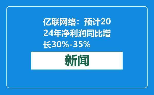 亿联网络：预计2024年净利润同比增长30%-35%