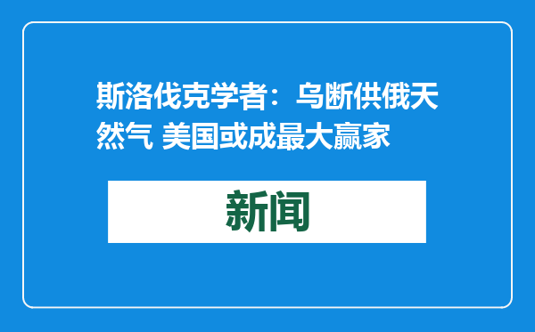 斯洛伐克学者：乌断供俄天然气 美国或成最大赢家