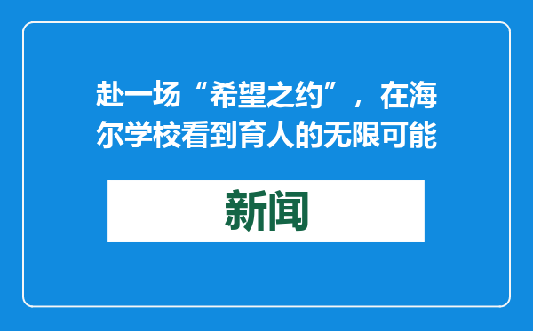 赴一场“希望之约”，在海尔学校看到育人的无限可能