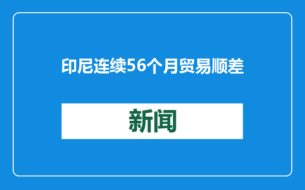 印尼连续56个月贸易顺差