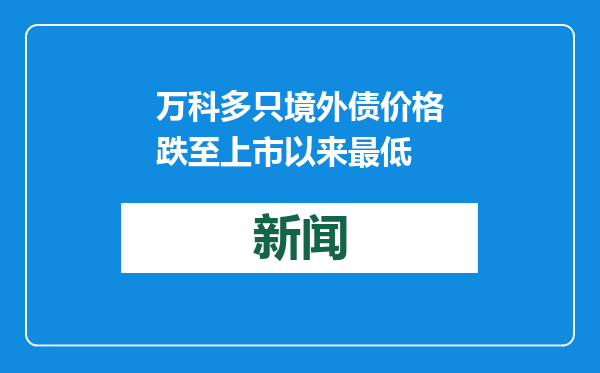 万科多只境外债价格跌至上市以来最低