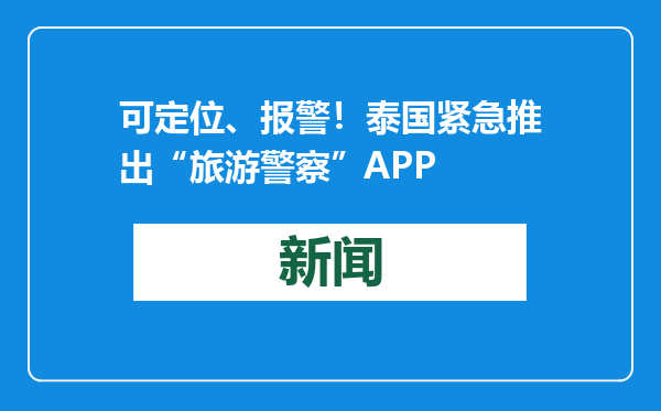 可定位、报警！泰国紧急推出“旅游警察”APP