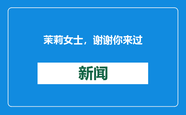 茉莉女士，谢谢你来过