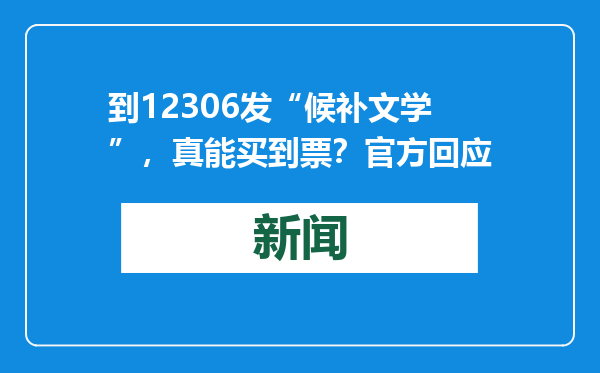 到12306发“候补文学”，真能买到票？官方回应