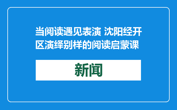 当阅读遇见表演 沈阳经开区演绎别样的阅读启蒙课