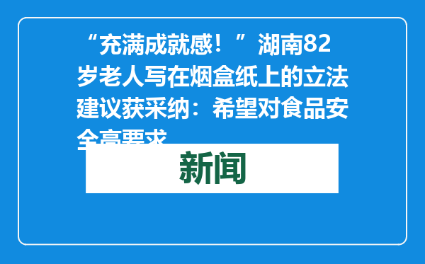 “充满成就感！”湖南82岁老人写在烟盒纸上的立法建议获采纳：希望对食品安全高要求