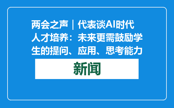 两会之声｜代表谈AI时代人才培养：未来更需鼓励学生的提问、应用、思考能力