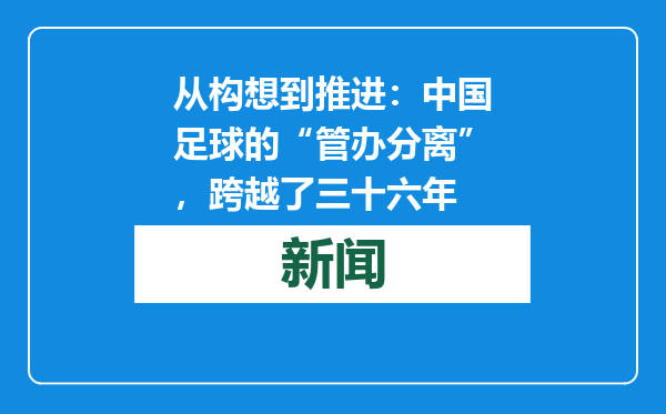从构想到推进：中国足球的“管办分离”，跨越了三十六年