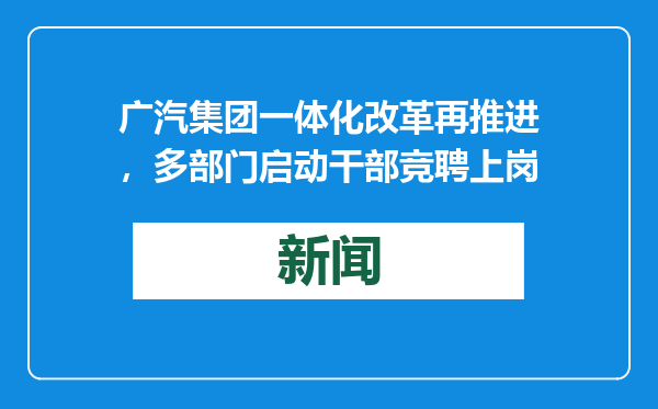 广汽集团一体化改革再推进，多部门启动干部竞聘上岗