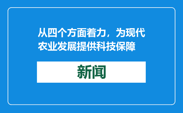 从四个方面着力，为现代农业发展提供科技保障